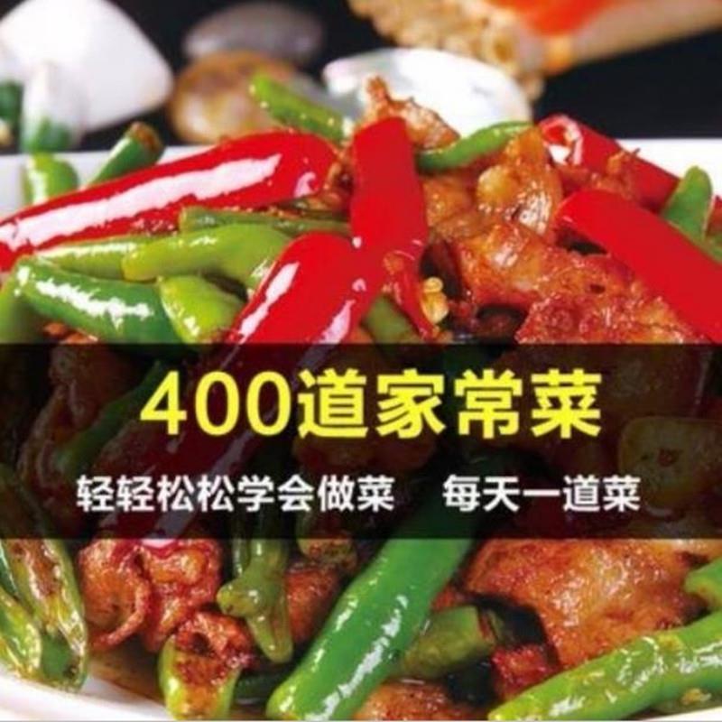 400道家常菜自学视频做饭炒菜烹饪菜谱大全学做菜教学