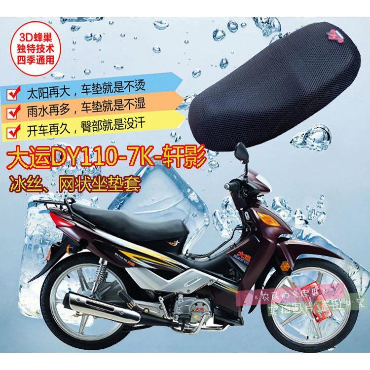大运轩影dy110-7k弯梁摩托车坐垫套3d*加厚防晒座椅罩透气座套