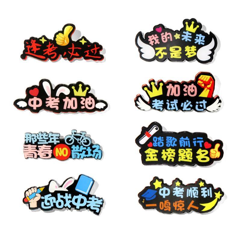 原创设计逢考必过胸针趣味文字高考中考徽章别针配饰学生衣饰胸牌