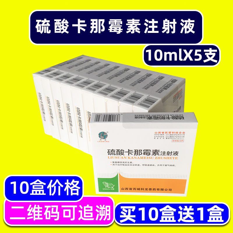 兽药硫酸卡那霉素注射液兽用猪牛羊卡那针剂水针咳嗽喘气咳喘肺炎