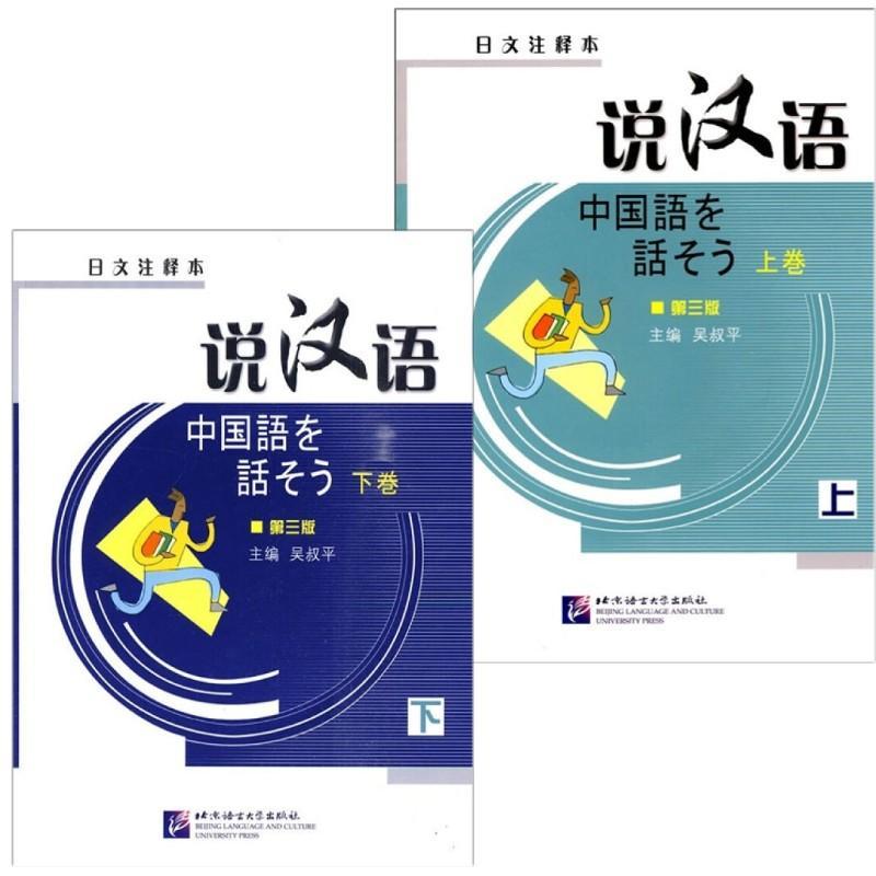 说汉语 上卷   下卷 日文注释本(附音频扫码听)第三版