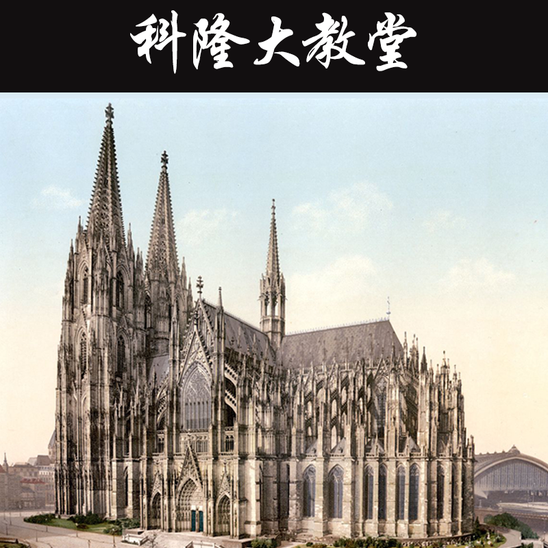 3d立体金属拼图德国科隆大教堂模型成人玩具diy手工拼装模型礼物