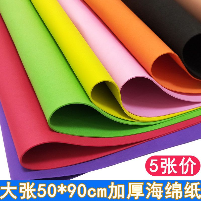 儿童用大张超加厚2mm海绵纸泡沫纸50*90cm幼儿园手工diy制作材料【3月