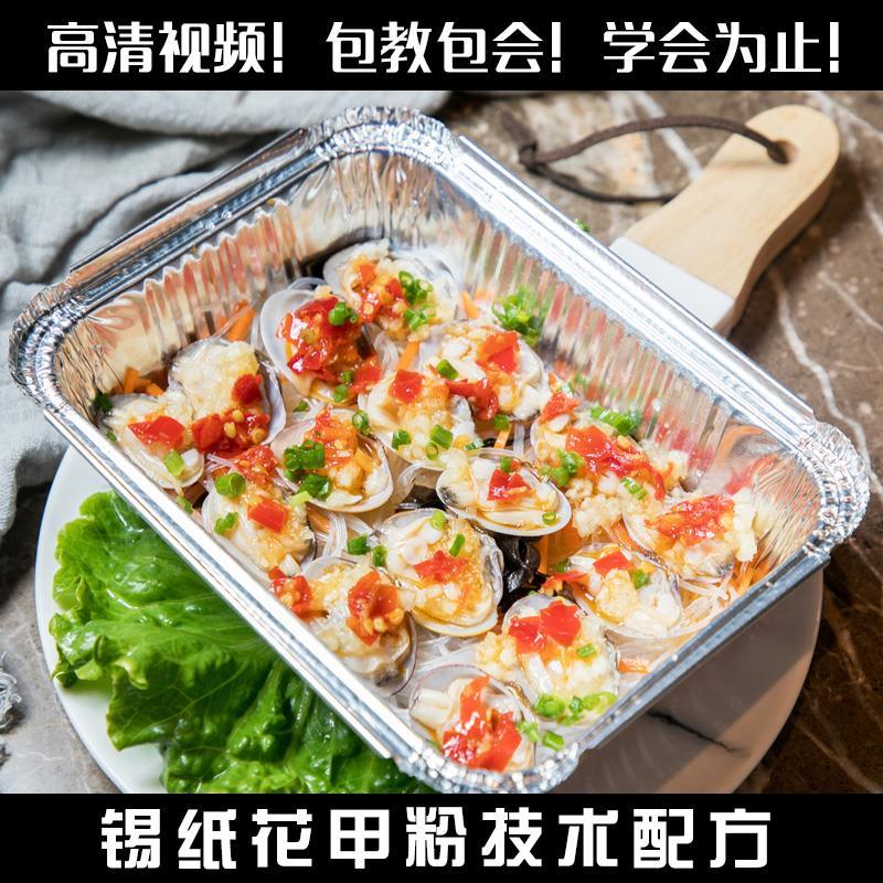 商用龙门锡纸花甲粉丝烧烤开心米线制作培训做法技术配方教学教程