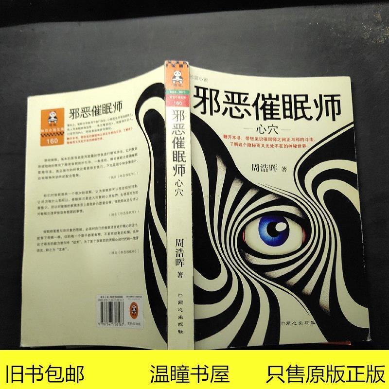邪恶催眠师:心穴周浩晖北京日报出版社(原同心出版社)
