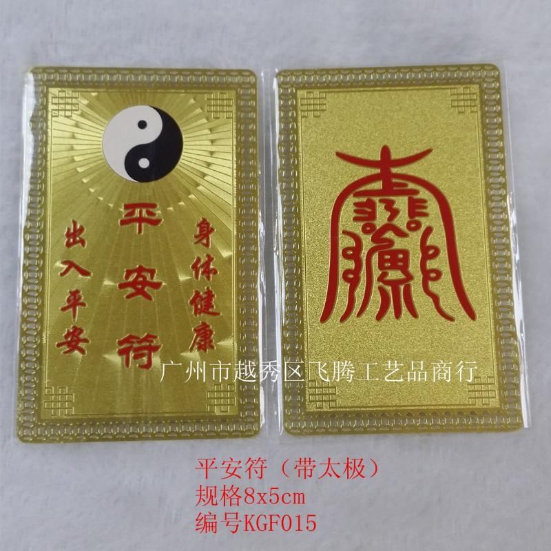 广州市飞腾金卡厂符卡铜镀金 身体健康 护身符平安符 带太极