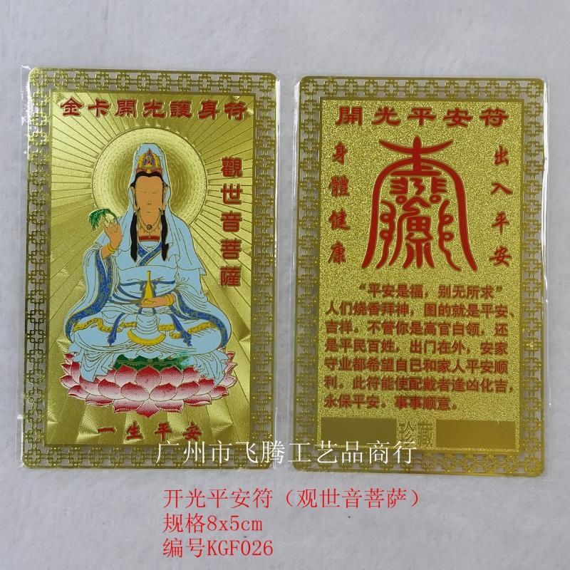 金卡护身符 道家教用品 观世音菩萨出入平安 身体健康 平安符