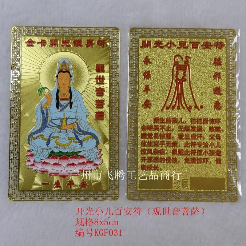 厂家道教用品直销护身符金卡  护身符平安符保平安小儿百安符