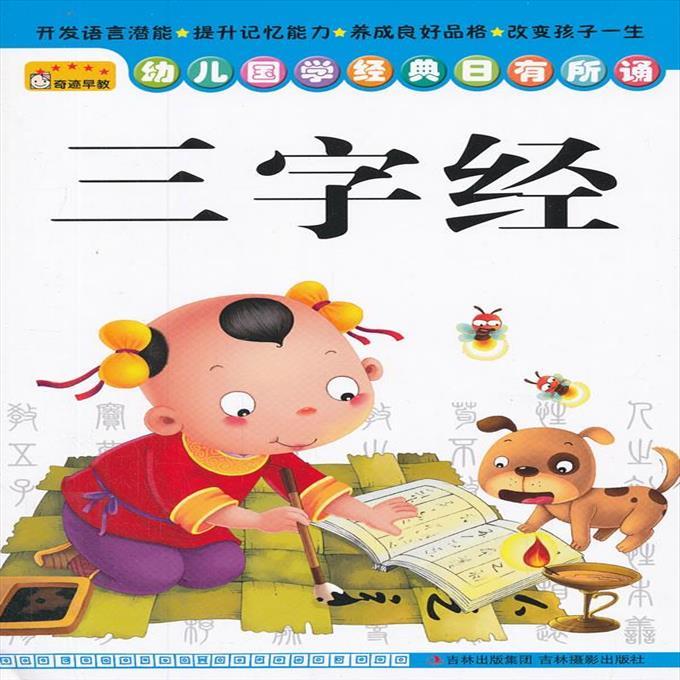9787549811380 幼儿国学经典日有所诵——三字经