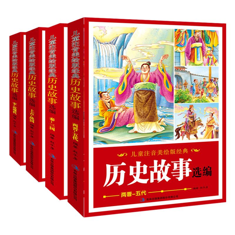 儿童注音美绘版经典历史故事(简装 共4册)小学生课外