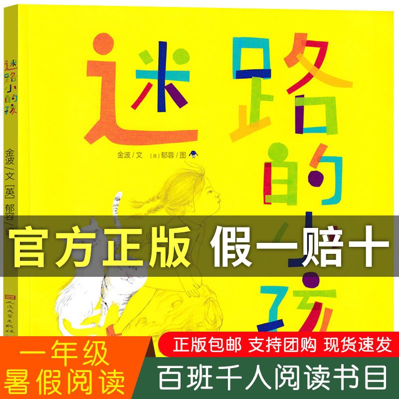 迷路的小孩 金波郁蓉作品幼儿绘本故事书低年级读物一二年级课外