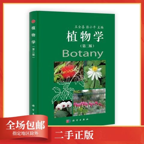 正版包邮植物学(第二版) 王全喜,张小平 科学出版社