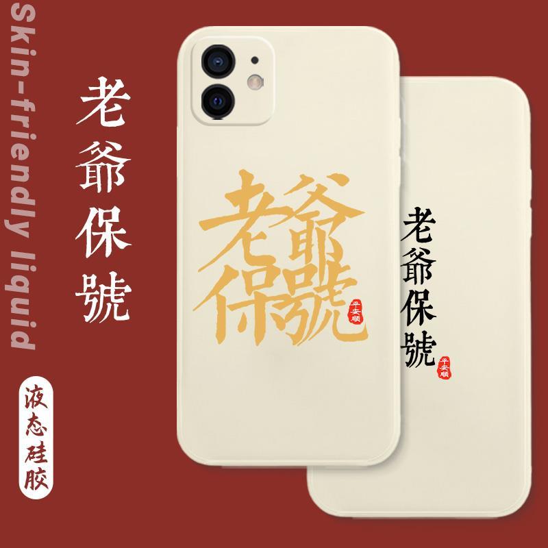 老爷保号手机壳苹果12潮汕iphone11pro保贺mini平安max文字8plus