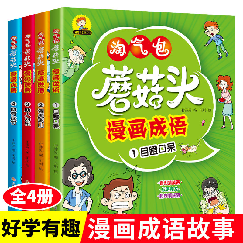 正版淘气包蘑菇头漫画成语 儿童读物 漫画故事小学生课外阅读书籍