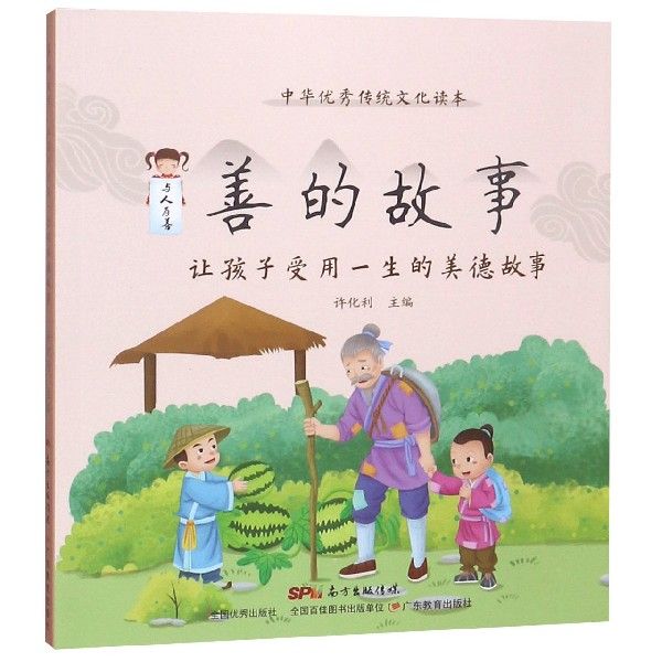 善的故事(让孩子受用一生的美德故事)/中华 传统文化