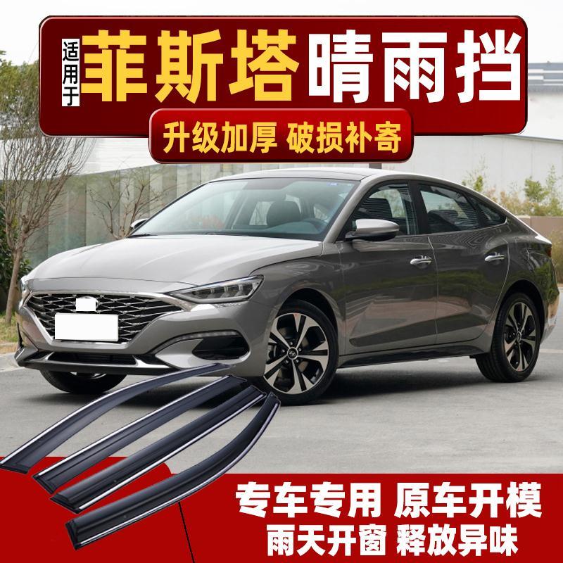 适用2021款现代菲斯塔晴雨挡车窗雨眉改装汽车2019专用北京挡雨板