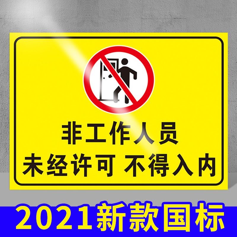 非工作人员未经许可不得入内禁止进入入内请勿生产重地闲人免进仓