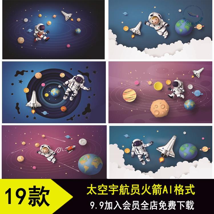 卡通星球宇宙飞船太空宇航员火箭可爱儿童幻想梦境矢量ai设计素材