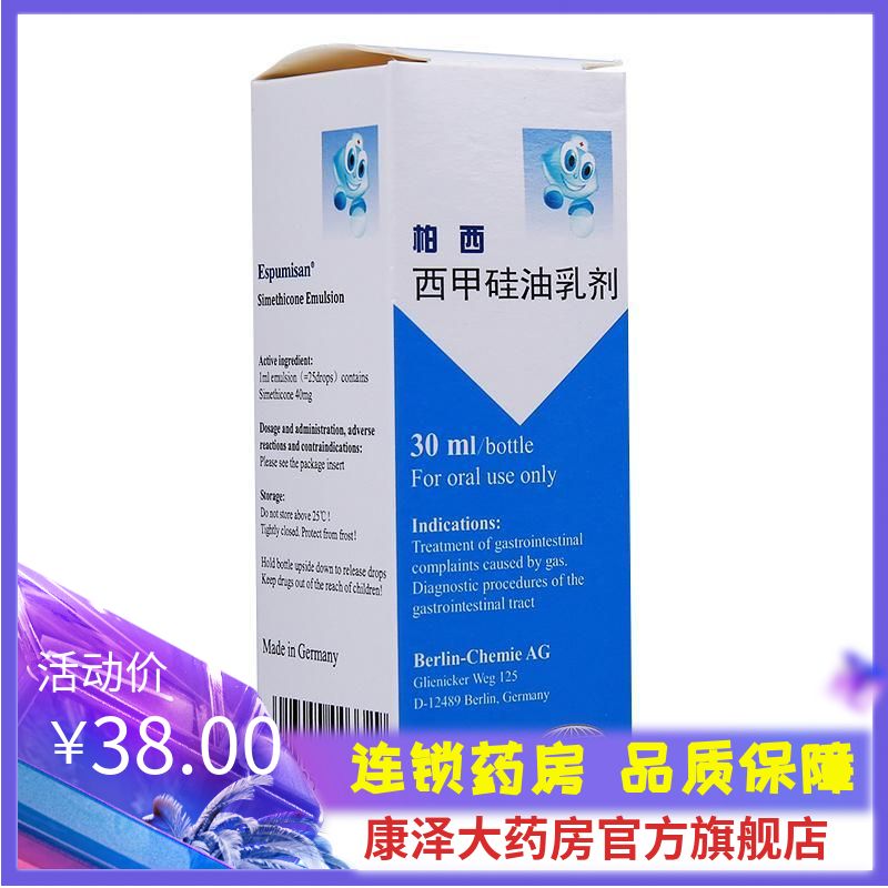 柏西 西甲硅油乳剂 40mg/ml*30ml/盒 肠胃炎