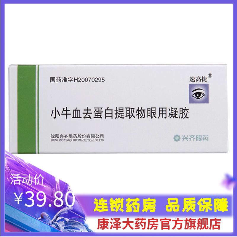 速高捷 小牛血去蛋白提取物眼用凝胶 5g*1支/盒 角膜溃疡 角膜损伤