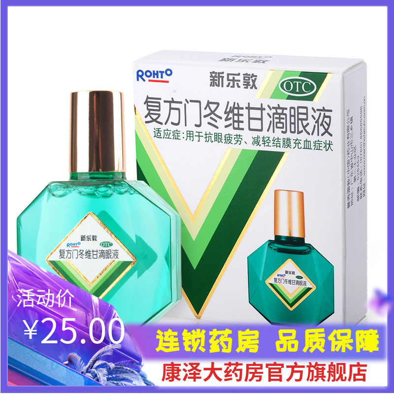 新乐敦 复方门冬维甘滴眼液 13ml 抗眼疲劳 结膜充血