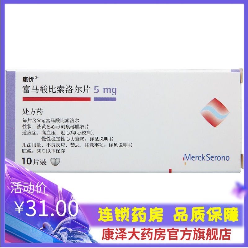 康忻 富马酸比索洛尔片 5mg*10片/盒 康忻 富马酸比索洛尔片 5mg*10片