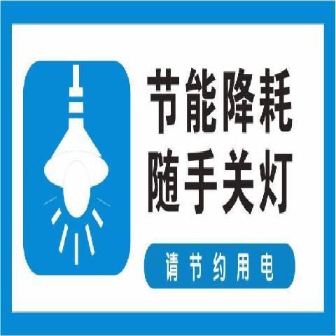 温馨提示标语节能降耗随手关灯请节约用电提示贴标识贴贴纸定做