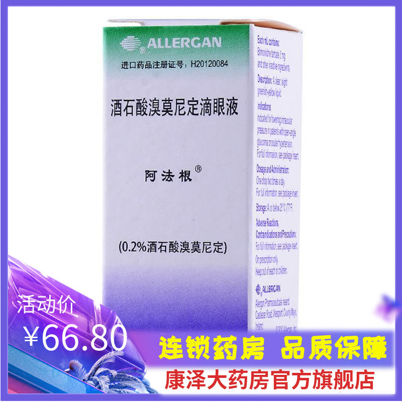 alphagan/阿法根 阿法根 酒石酸溴莫尼定滴眼液 5ml:10mg*1支/盒 降低