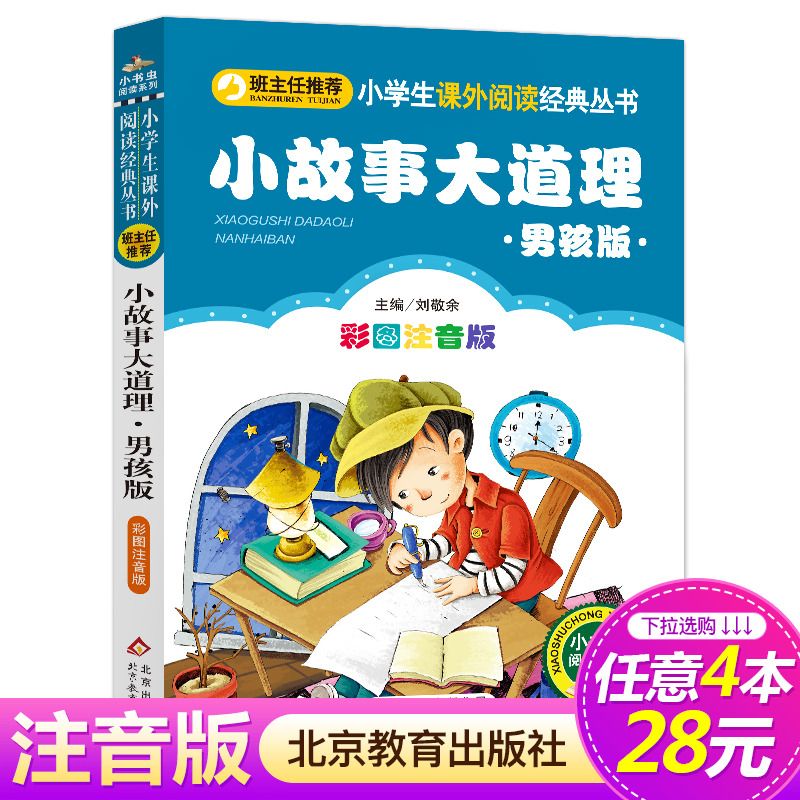 【4本28系列】正版 小故事大道理(男孩版)彩图注音版