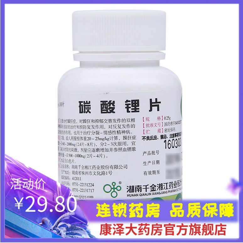 湘江 碳酸锂片 0.25g*100片/瓶 狂躁症 分裂-情感性精神病