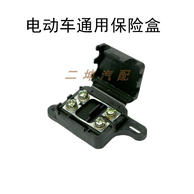 御捷电动车专用保险丝盒御捷330保险盒电动汽车小黑保险开关配件