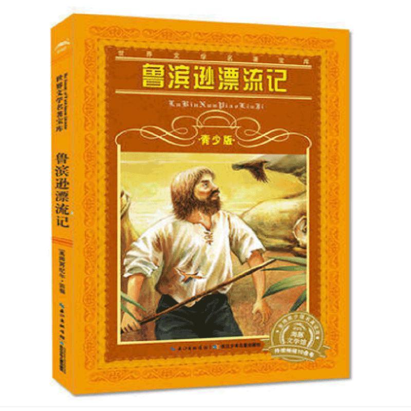 鲁滨逊漂流记 长江少年儿童出版社