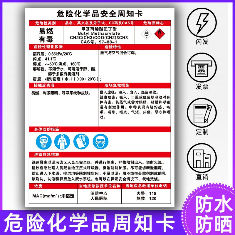 甲基丙烯酸正丁酯g3150危险化学品安全周知卡危险废物管理制度安