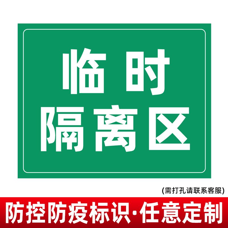 临时隔离区今日已消毒提示牌标识复工复产防控疫情标识请出示健康