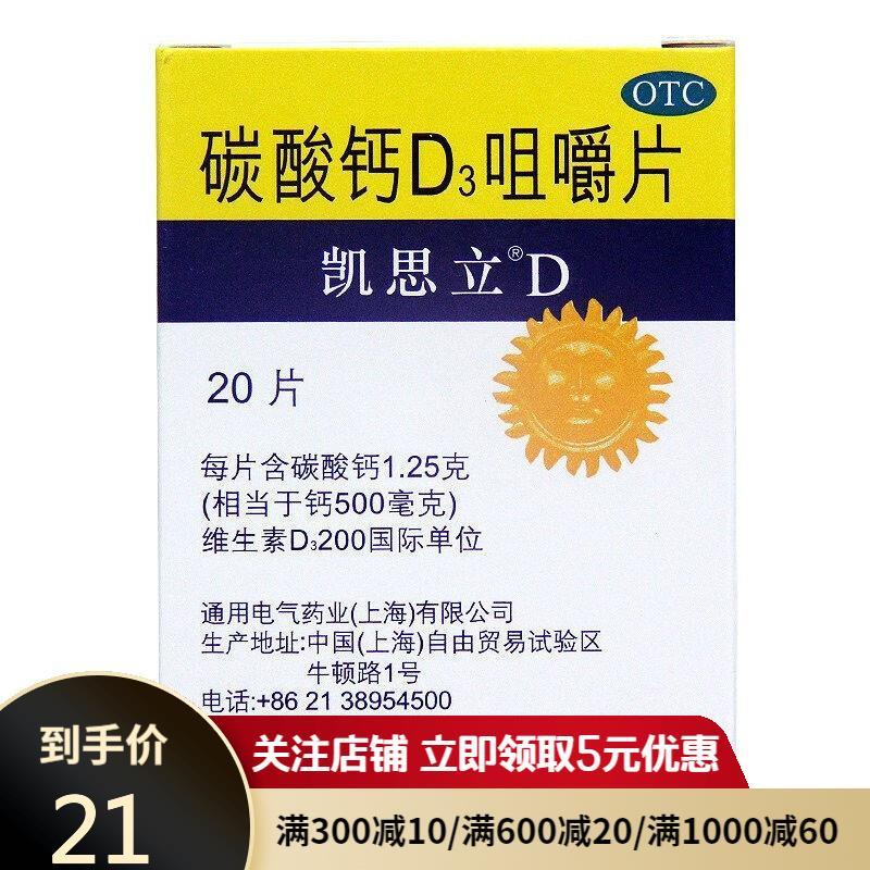 凯思立d碳酸钙d3咀嚼片1.25g*20片 儿童妊娠期更年期妇女钙补充剂