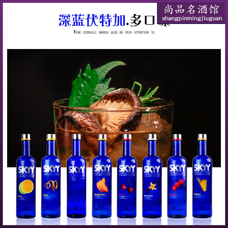 原装洋酒深蓝伏特加750ml蓝天skyy调酒基酒 vodka7种口味