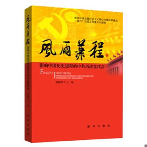 书风雨兼程柳建辉新华出版社9787516601396