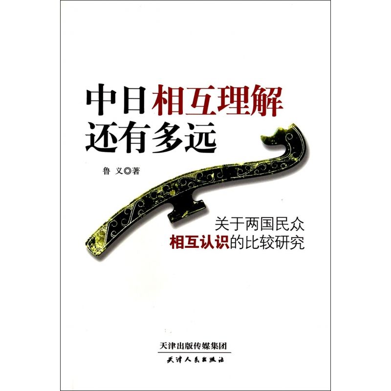 中日相互理解还有多远(关于两国民众相互认识的比较