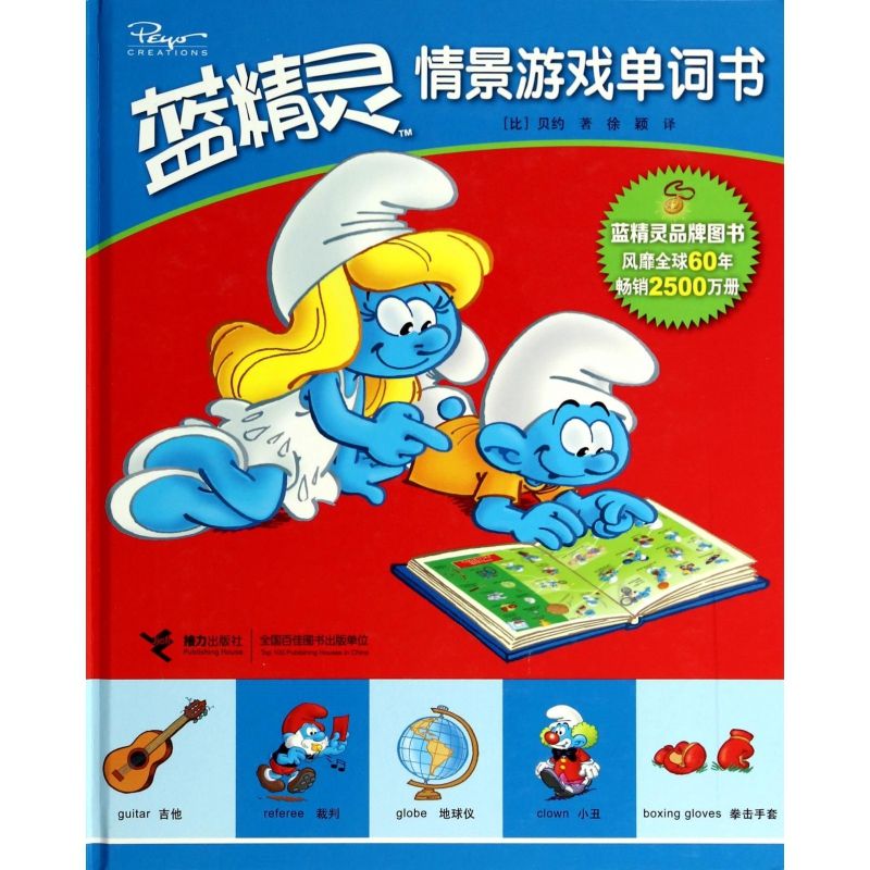 蓝精灵情景游戏单词书(精)
