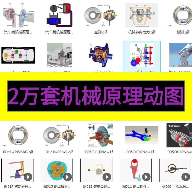 2万套机械原理动图 机械结构动态图动画 机械工程师必备参考资料