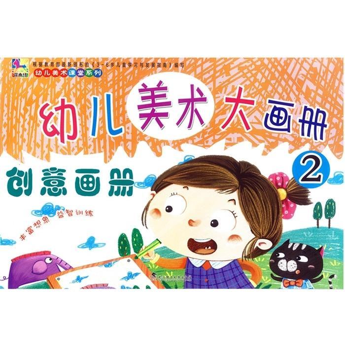 幼儿园美术大画册书3-6岁小中大班学前班教材儿童创意美术画册