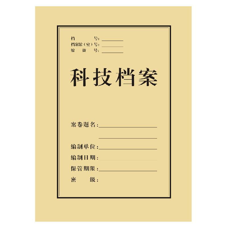 科技档案封面a4牛皮纸封皮卷内备考表文档卷宗装订凭证案卷封皮