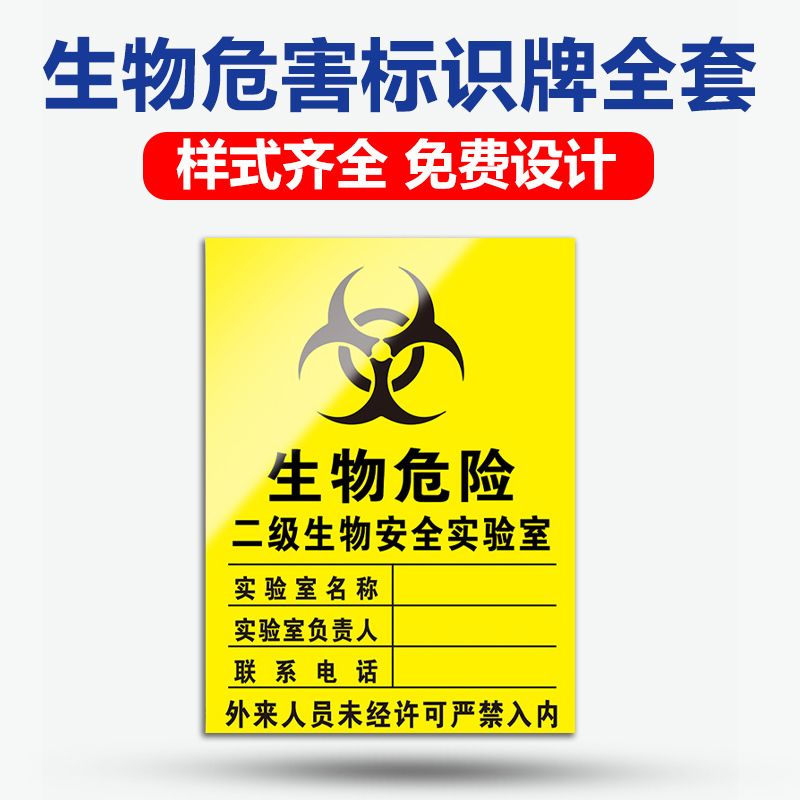 生物危害二级生物安全实验室标志牌标识牌c安全警示牌提示牌28