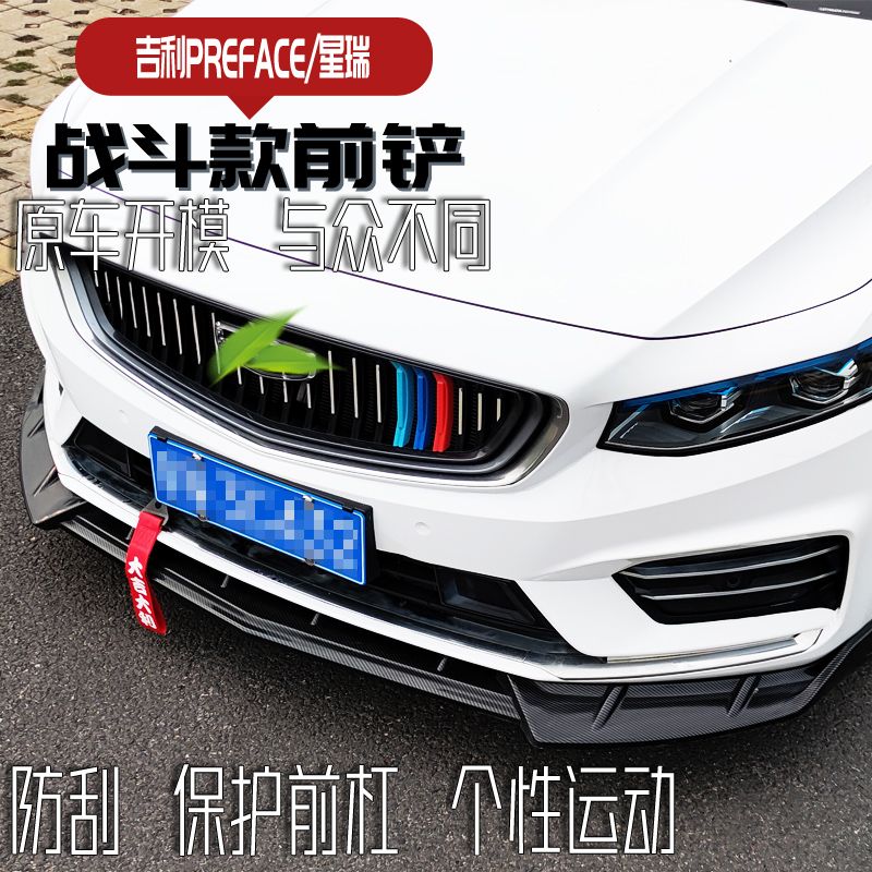 适用于吉利星瑞preface前铲尾翼改装饰外观大小包围专用爆改前唇