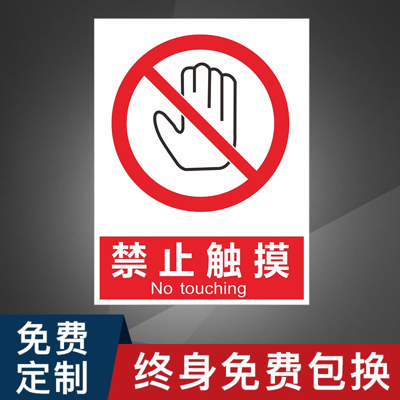 禁止触摸触碰用手严禁请勿安全标志标识牌标牌警示牌指示牌提示牌