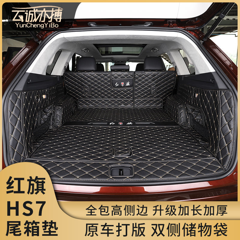 红旗hs7后备箱垫专车专用全包丝圈红旗hs7汽车尾箱垫内饰改装