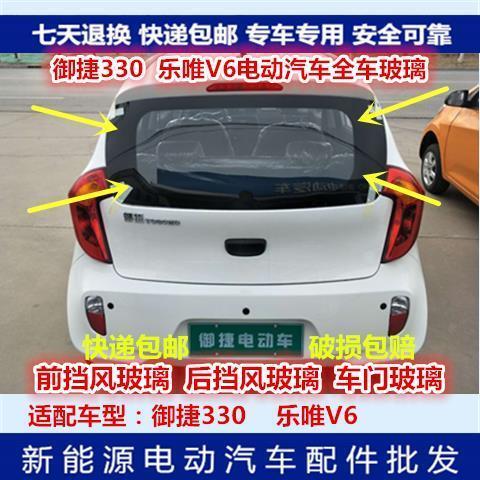 适配御捷330乐唯v6电动汽车御捷330前挡风玻璃后挡风玻璃车门玻璃