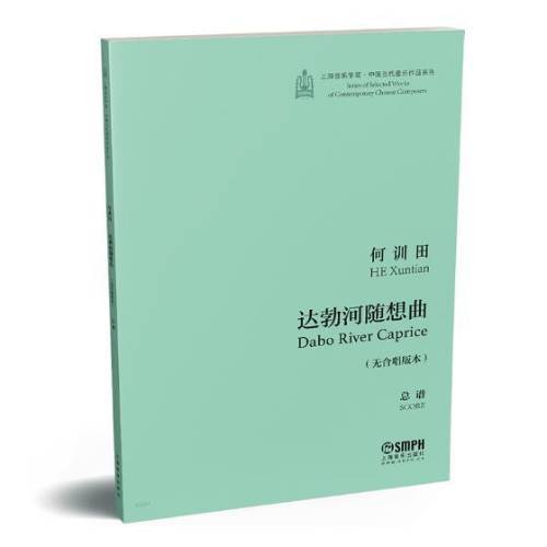 正版包邮 达勃河随想曲谱::无合唱版上海音乐学院出版社书籍