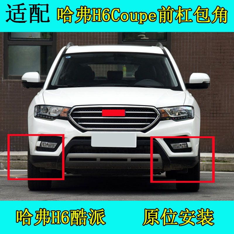 哈弗H6Coupe,哈弗h6coupe故障灯图解 适配长城哈弗h6coupe酷派前杠两侧装饰板包角前杠下h6酷派前杠下