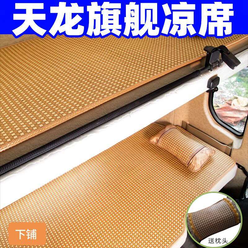 适用于东风天龙旗舰货车用品大全卧铺凉席竹席子冰丝藤席带枕头新